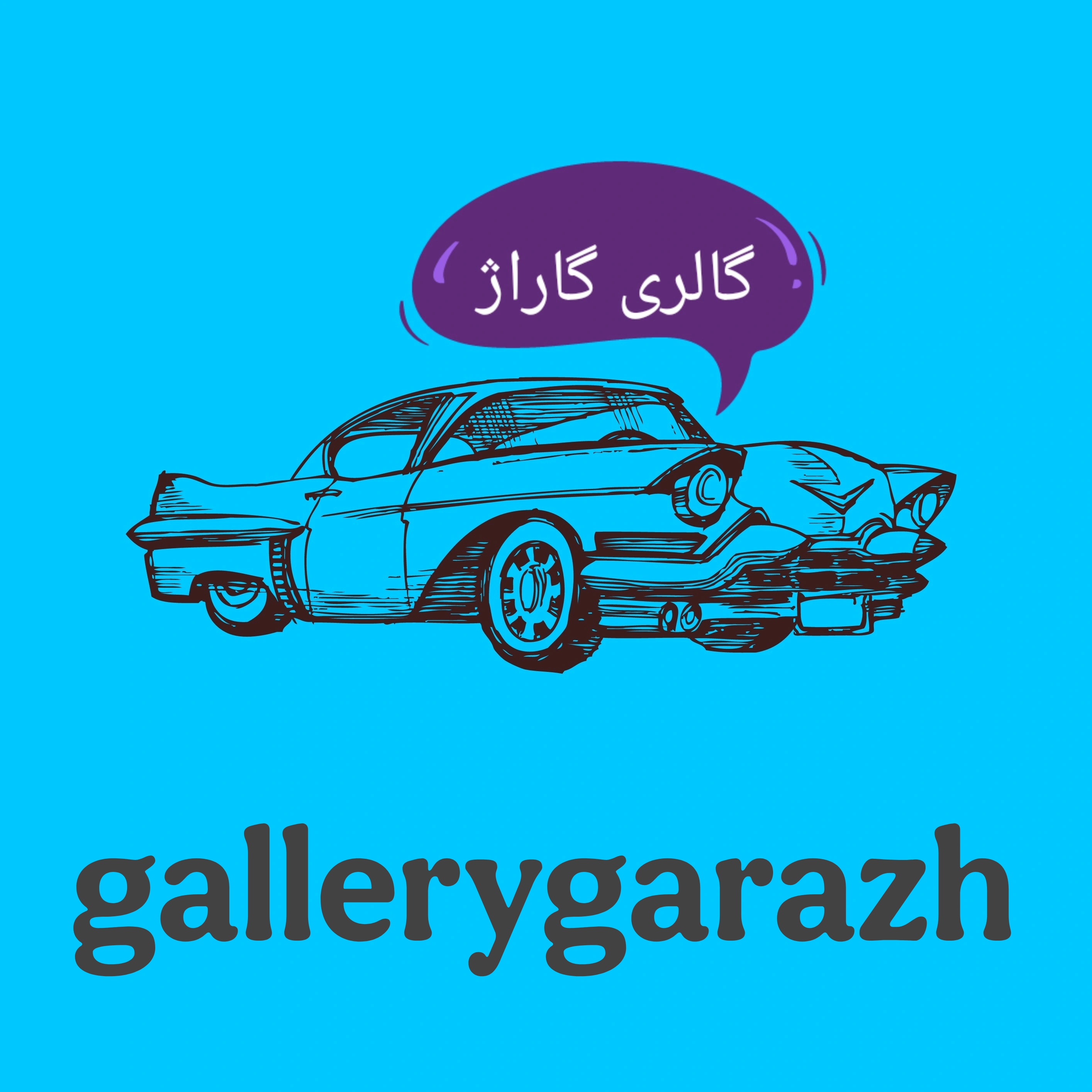 گالری گاراژ